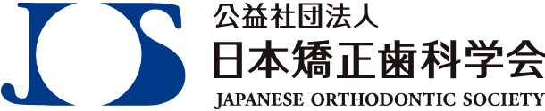 日本矯正歯科医学会