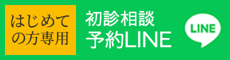 初診相談予約LINE