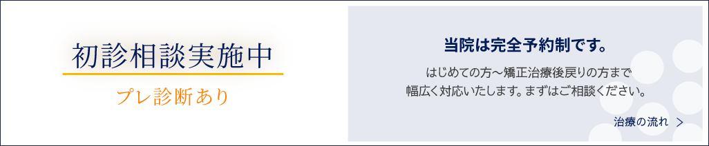 日本矯正歯科学会認定による、初診相談実施中