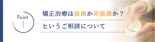 矯正治療は抜歯か非抜歯か？というご相談について