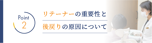 リテーナーの重要性と後戻りの原因について