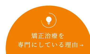 矯正治療を専門にしている理由