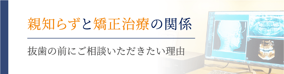 親知らずと矯正治療の関係