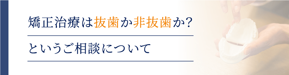 矯正治療は抜歯か非抜歯か？というご相談について