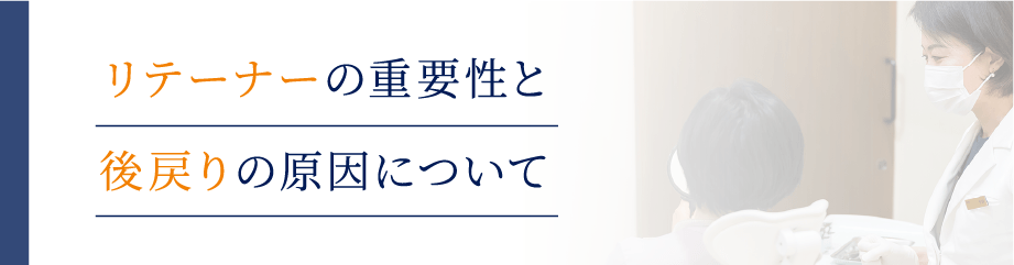 リテーナーの重要性と後戻りの原因について