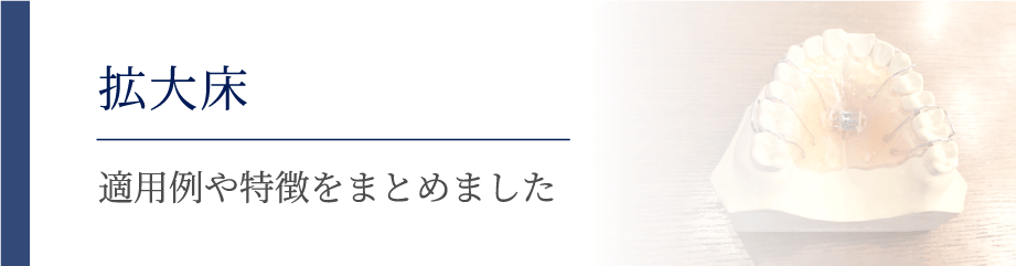 拡大床