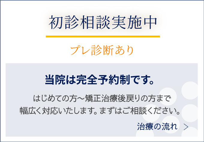 日本矯正歯科学会認定による、初診相談実施中