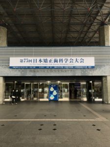 第75回日本矯正歯科学会大会