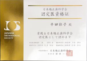 日本矯正歯科学会認定医