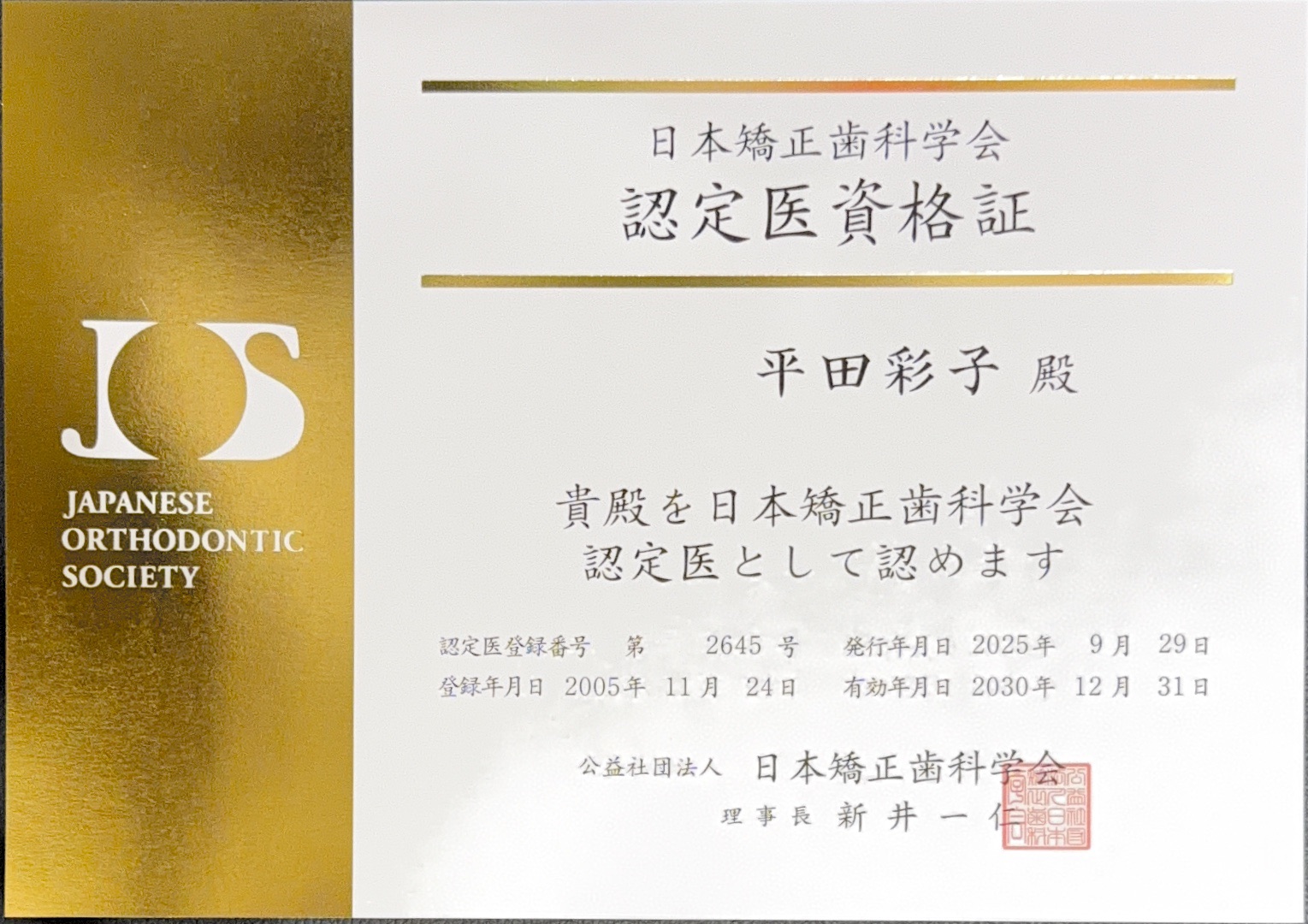 日本矯正歯科学会認定医