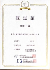 矯正歯科専門医