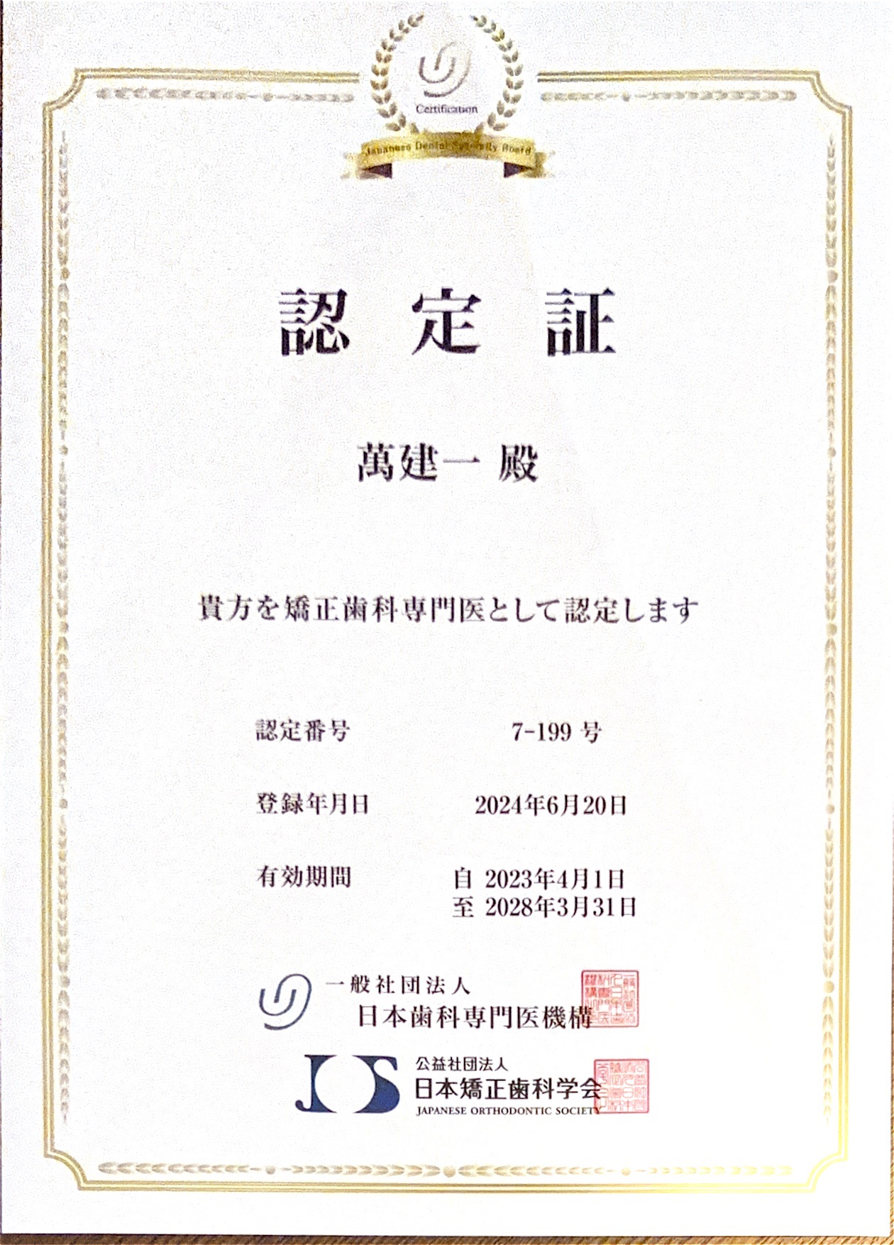 矯正歯科専門医